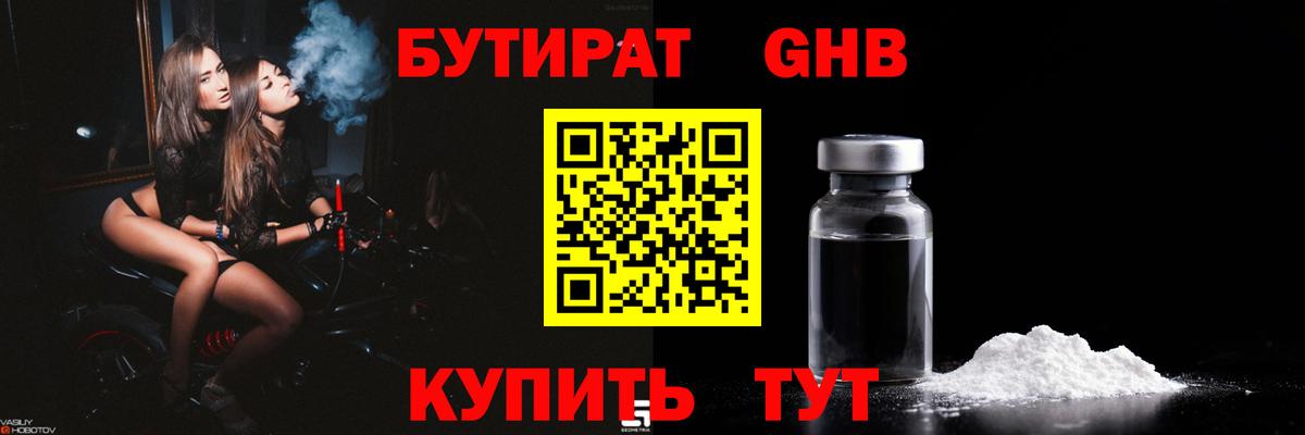 БУТИРАТ 1.4BDO Курчатов